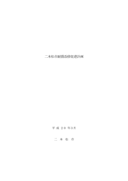 二本松市耐震改修促進計画（平成20年3月）[PDFファイル／226KB