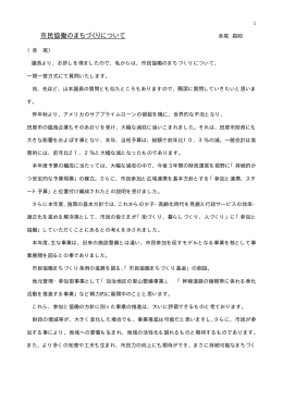市民協働のまちづくりについて