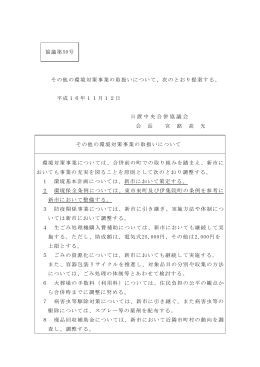 協議第50号 その他の環境対策事業の取扱いについて、次の