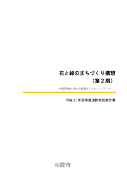 平成21年度 - 埼玉県朝霞市公式ホームページ