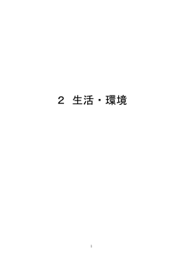 2 生活・環境