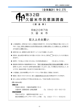 第32回 久留米市民意識調査