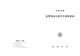 平成19年度 私費外国人留学生募集要項