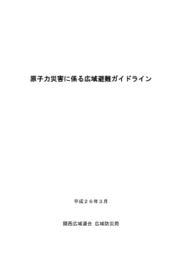 原子力災害に係る広域避難ガイドライン
