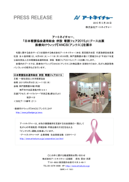 「日本看護協会通常総会 併設 看護フェア2015」に