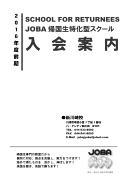 JOBA 帰国生特化型スクール - 帰国子女のための塾 帰国生特化型