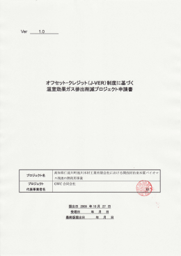 制 度に基づく 温室効果ガス排出削減プロジェクト申請書