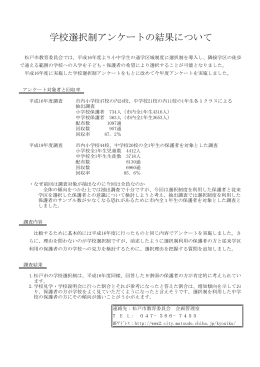 学校選択制アンケートの結果について
