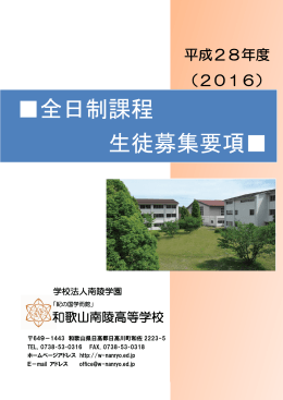 全日制課程 生徒募集要項