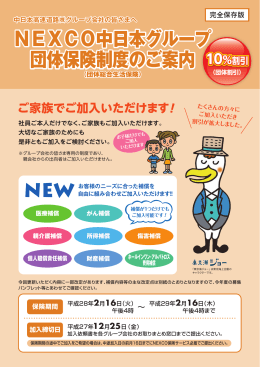 NEXCO中日本グループ団体総合生活保険のパンフレットのダウンロード