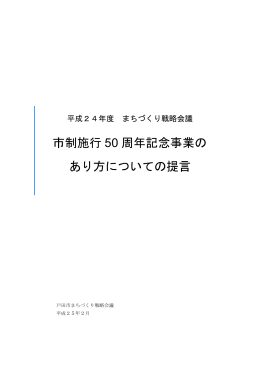 「市制施行50周年記念事業のあり方についての提言」（PDF