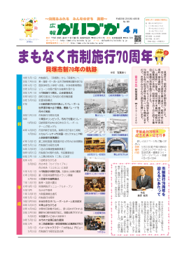 貝塚市制70年の軌跡 - 貝塚市ホームページ