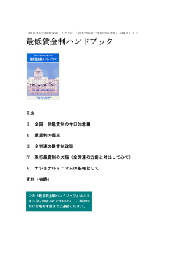 「最低賃金制ハンドブック」参照 - 全労連・全国一般労働組合東京地方本部