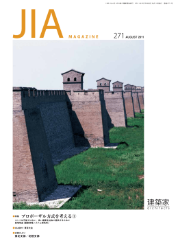 2011年08月号 PDF - 社団法人・日本建築家協会