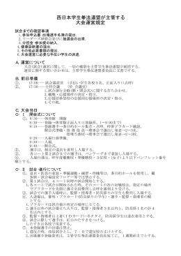 西日本学連主管大会運営規程