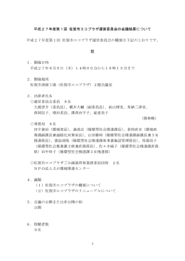 平成27年度第1回 佐賀市エコプラザ運営委員会の会議結果について