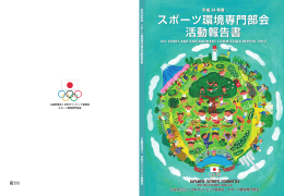 平成24年度 - 日本オリンピック委員会