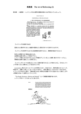 再発見 The Art of Refereeing (2)