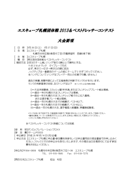 エスキューブ札幌団体戦 2013＆ベストドレッサーコンテスト - SQ-Cube