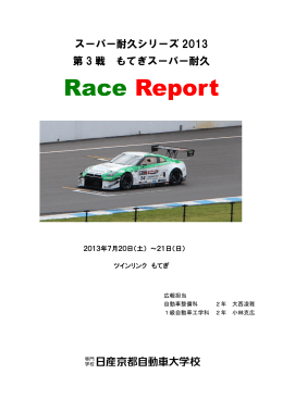 スーパー耐久レースシリーズ2013 第3戦(もてぎ