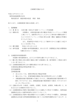 企画競争実施の公示 平成22年9月13日 阪神高速道路株式会社 契約