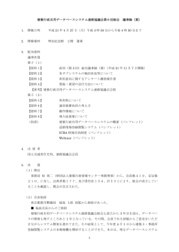 議事録 - 一般財団法人 建築行政情報センター