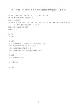 第5回審議会議事録（PDF・244KB）