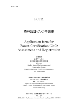PC311 森林認証(CoC) - JIA 一般財団法人 日本ガス機器検査協会