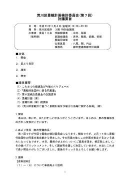 第7回荒川区景観計画検討委員会議事要旨（PDF：58KB）