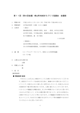 第11回（第8回会議）峰山町地域まちづくり協議会 会議録