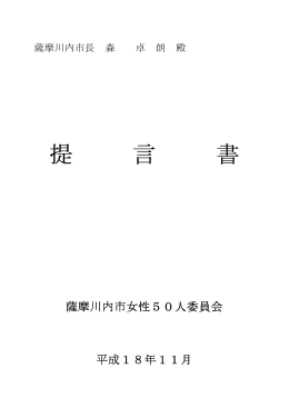 薩摩川内市女性50人委員会提言書(PDF文書)