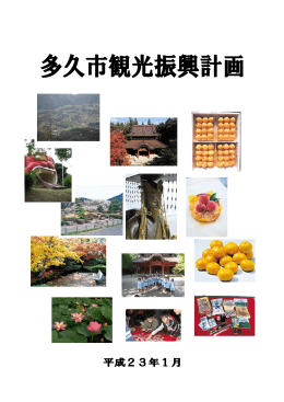 多久市観光振興計画 一括ダウンロード（PDF：2081KB）