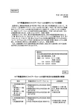NTT再編成時のファイアーウォールの遵守についての要請