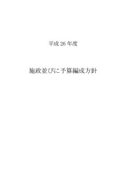 施政並びに予算編成方針 （723kbyte）