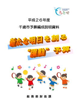 平成26年度 千歳市予算編成説明資料