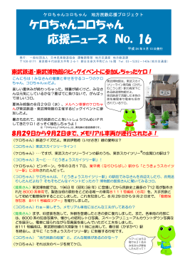 ケロちゃんコロちゃん 応援ニュース NO．16（東武鉄道8111号編成ツアー