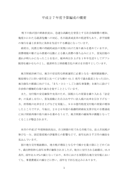 平成27年度予算編成の概要