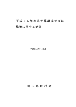 平成25年度県予算編成並びに施策に関する要望書