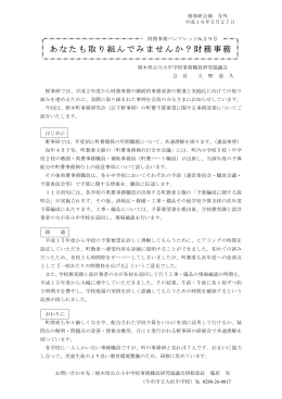 あなたも取り組んでみませんか？財務事務