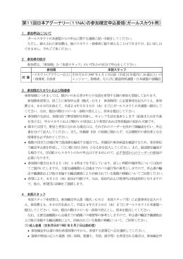 第11回日本アグーナリー（11NA）の参加確定申込要領（ガールスカウト用）