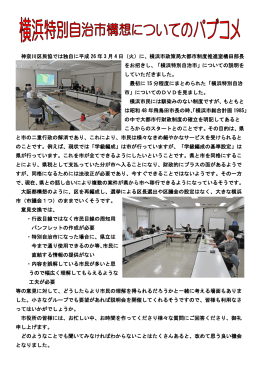 2014/03/04 横浜特別自治市構想について意見交換会