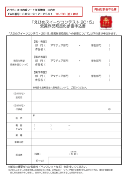 「えひめスイーツコンテスト2015」受賞作品商品化参画申込書（PDF