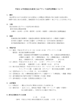 平成24年度後志水産加工品ブランド品評会開催について