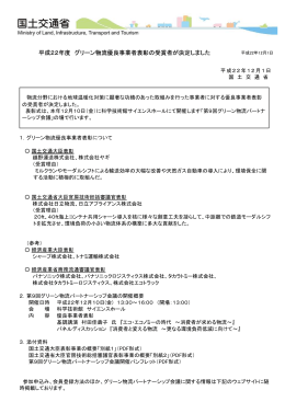 平成22年度 グリーン物流優良事業者表彰 物流優良事業者表彰 物流