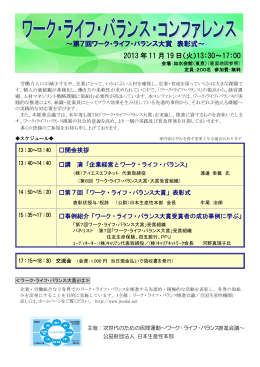 第7回ワーク・ライフ・バランス大賞 表彰式～ 2013 年 11 月 19 日（火）13