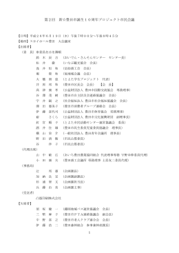 第2回 新  豊田市誕生10周年プロジェクト市民会議