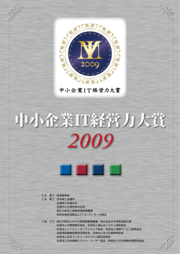 中小企業IT経営力大賞2009式典配布パンフレット（PDF 2.81MB）