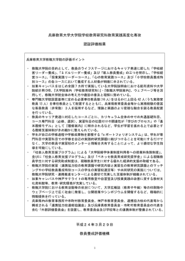 評価結果 - 教員養成評価機構