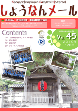 Vol. 45 - 湘南鎌倉総合病院