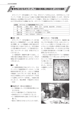 学内におけるボランティア活動の実践と参加のきっかけの提供